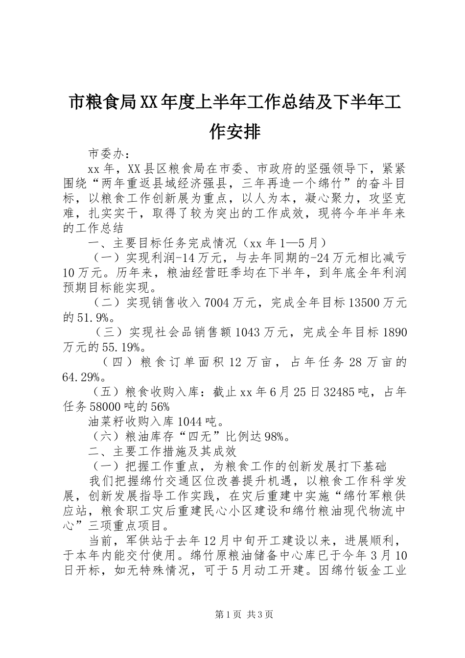 市粮食局XX年度上半年工作总结及下半年工作安排 _第1页