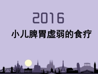 小儿脾胃虚弱的食疗