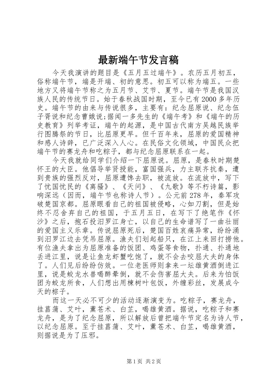 最新端午节发言稿_第1页