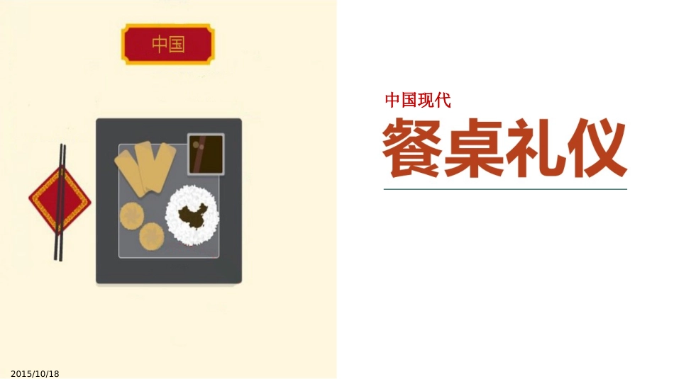 中国现代餐桌礼仪_第1页