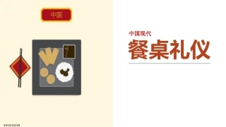 中国现代餐桌礼仪