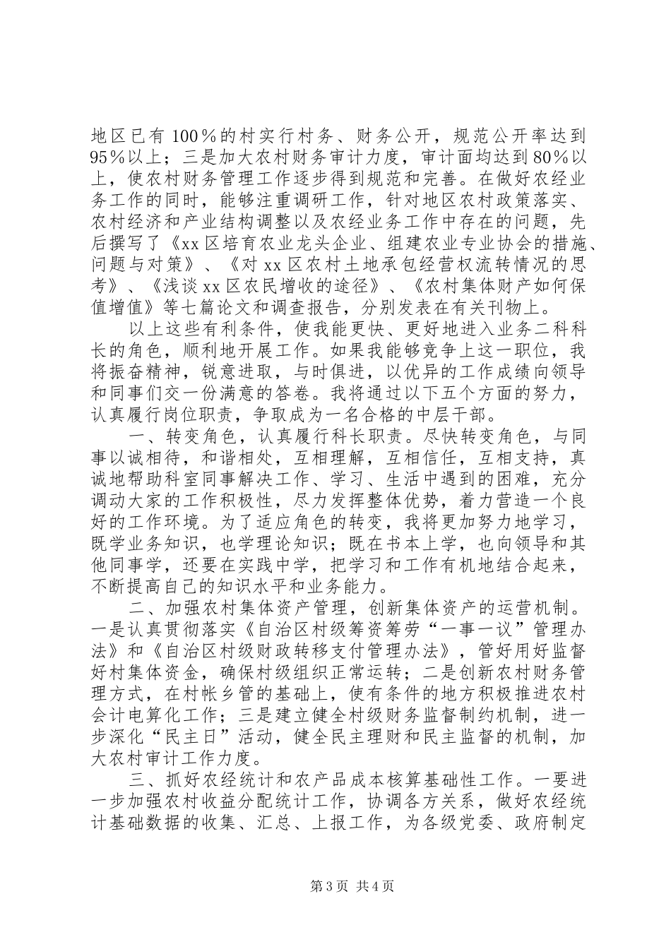 最新科长竞争上岗演讲稿_第3页