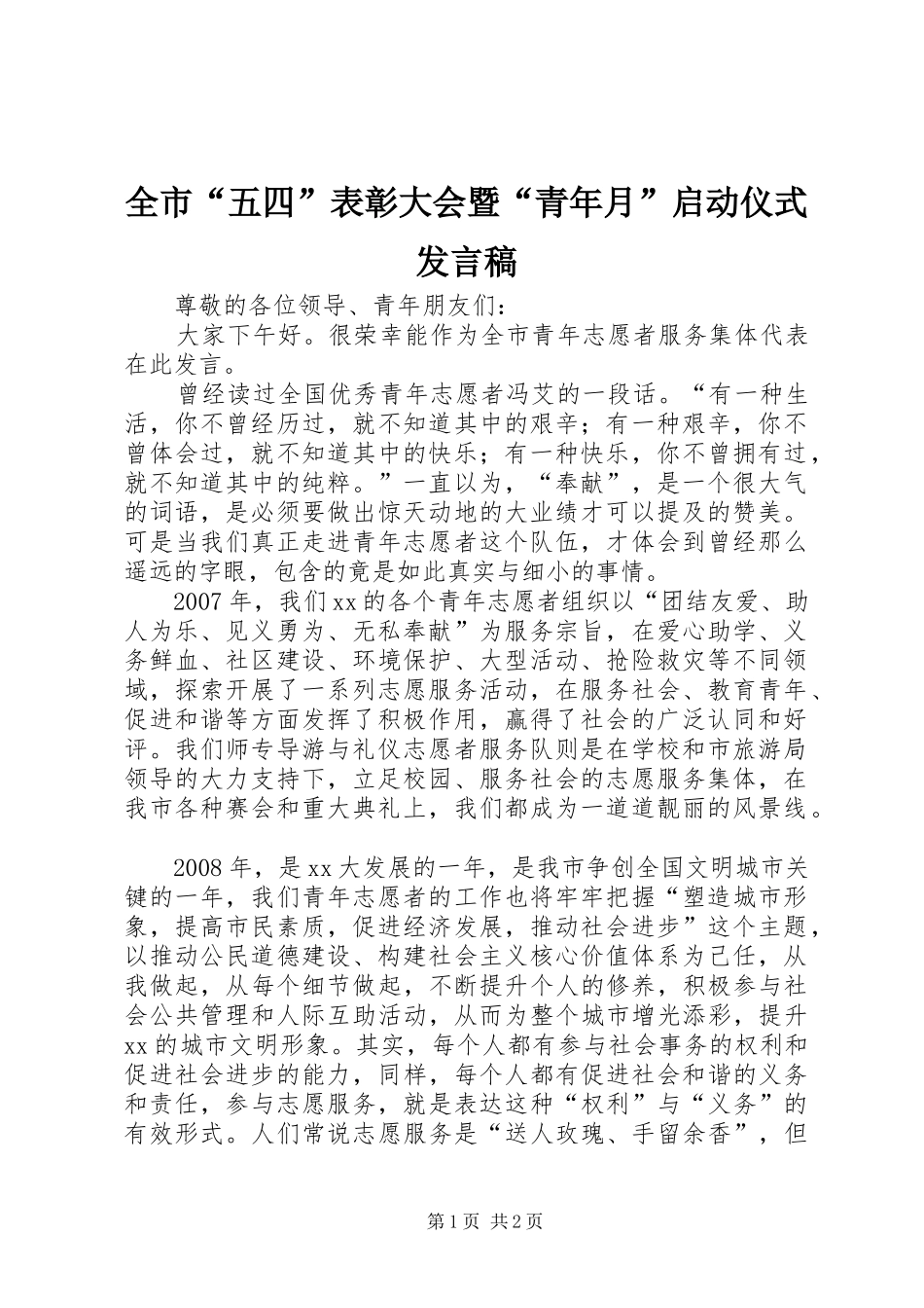 全市“五四”表彰大会暨“青年月”启动仪式发言稿_第1页