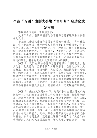 全市“五四”表彰大会暨“青年月”启动仪式发言稿