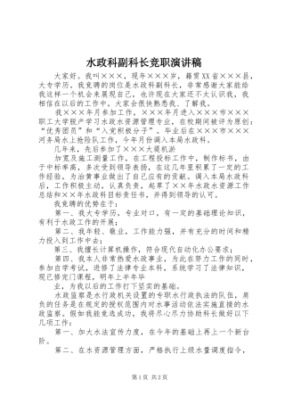 水政科副科长竞职演讲稿