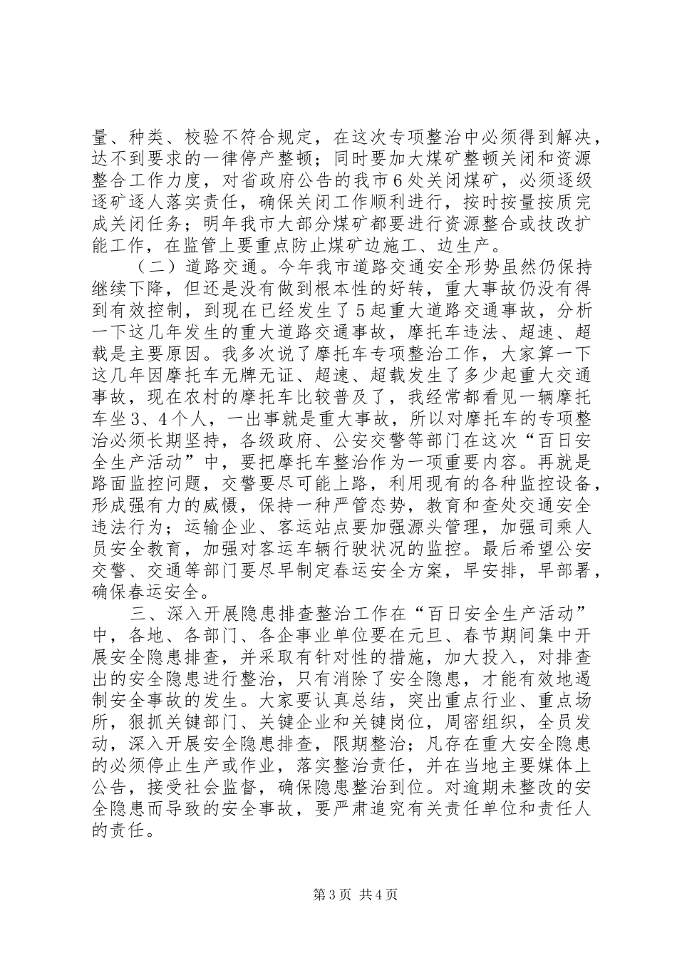 副市长在ＸＸ市“百日安全生产活动”动员会上的讲话_第3页