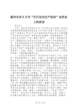 副市长在ＸＸ市“百日安全生产活动”动员会上的讲话