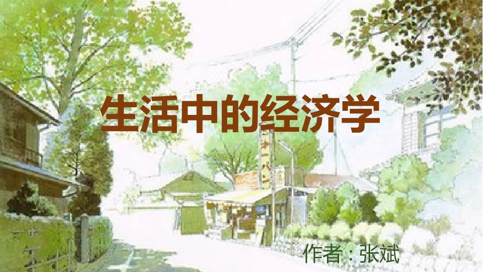 生活中的经济学_第1页