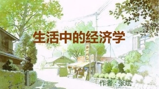 生活中的经济学