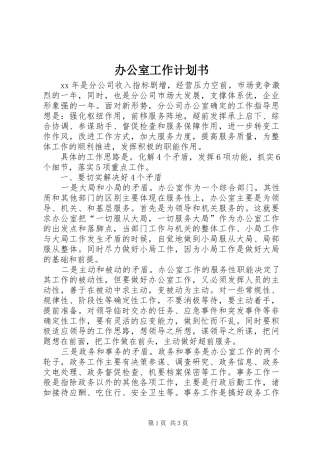 办公室工作计划书 