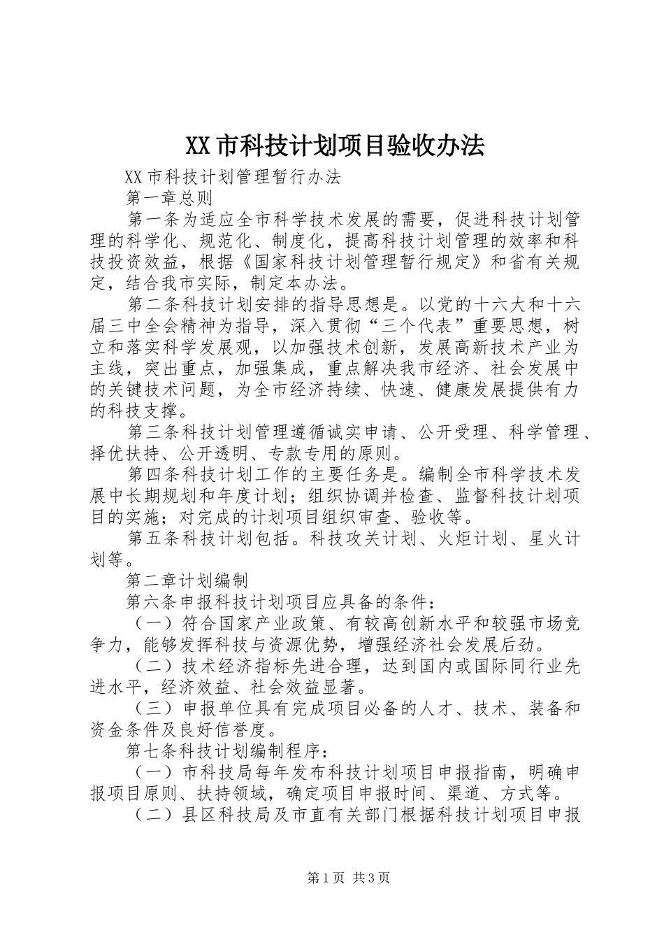 XX市科技计划项目验收办法 _第1页