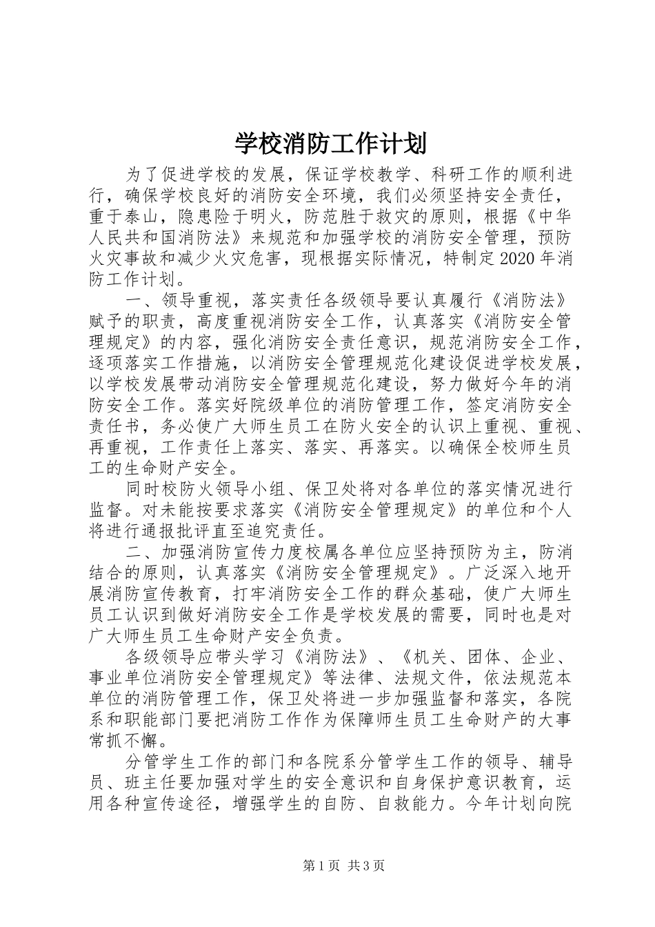学校消防工作计划 _第1页