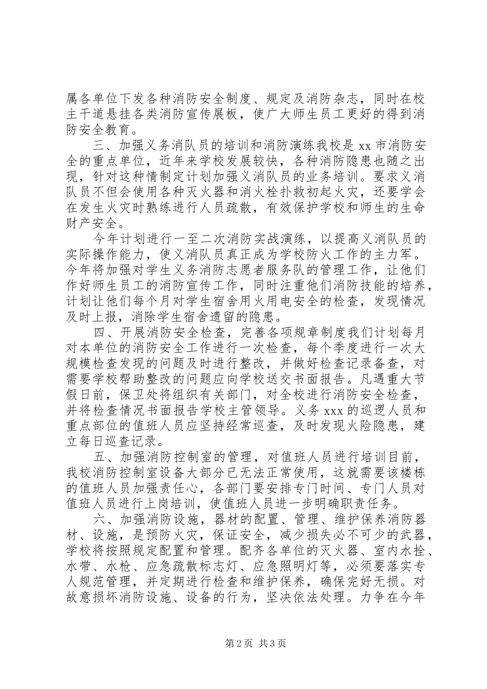 学校消防工作计划 _第2页