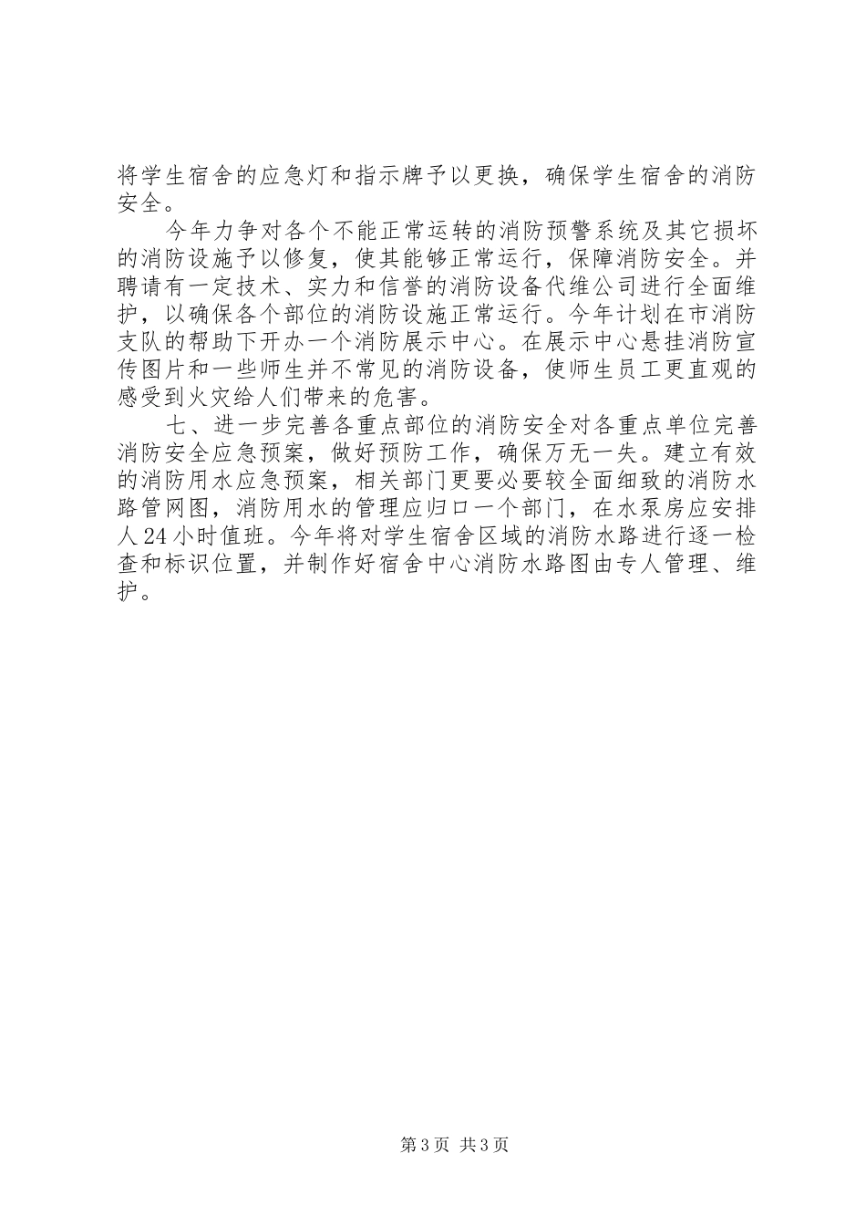 学校消防工作计划 _第3页