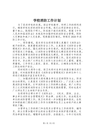 学校消防工作计划 