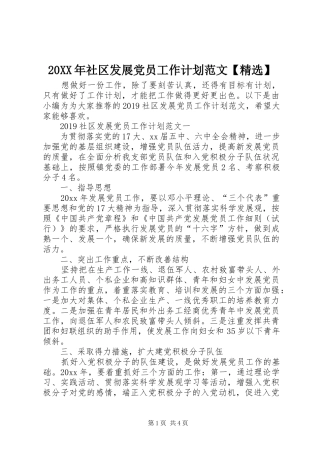20XX年社区发展党员工作计划范文【精选】
