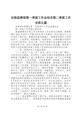 纪检监察部第一季度工作总结及第二季度工作安排五篇 