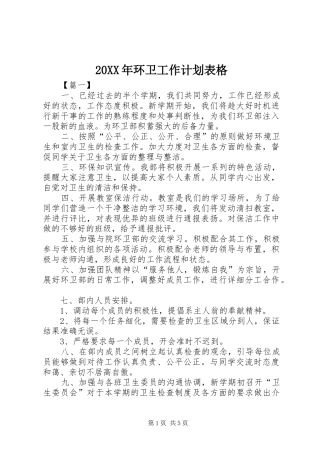 20XX年环卫工作计划表格