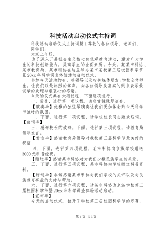 科技活动启动仪式主持词