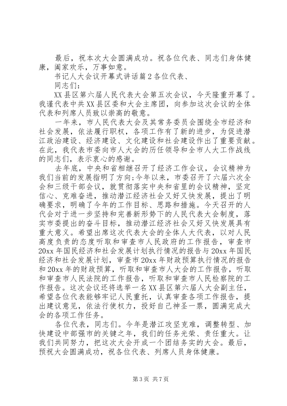 书记人大会议开幕式讲话_第3页