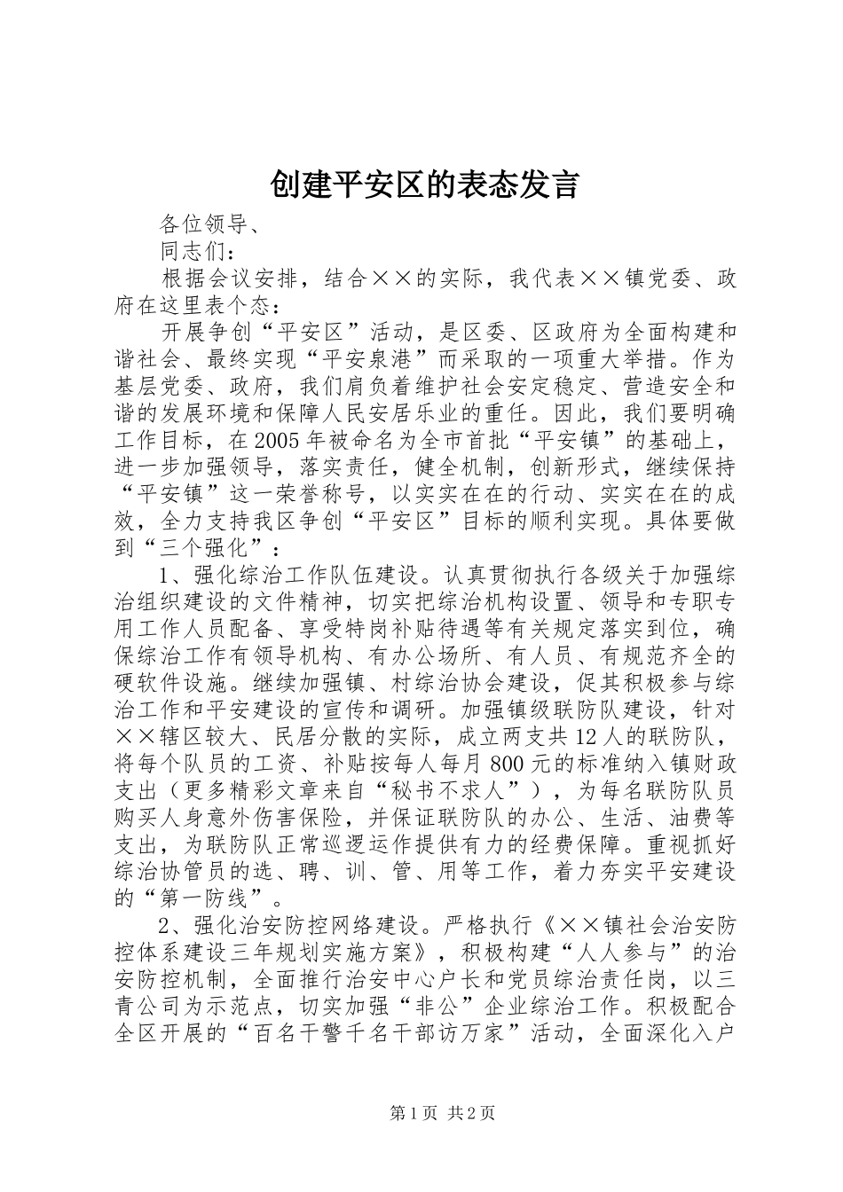 创建平安区的表态发言_第1页