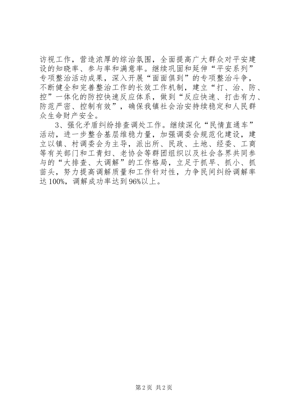 创建平安区的表态发言_第2页