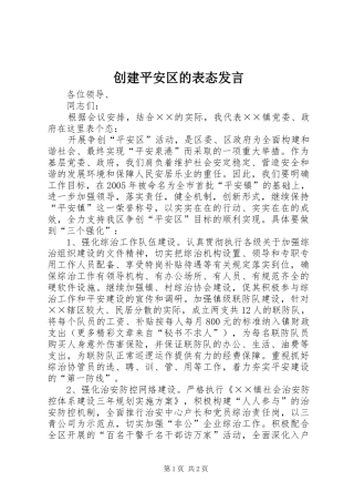 创建平安区的表态发言