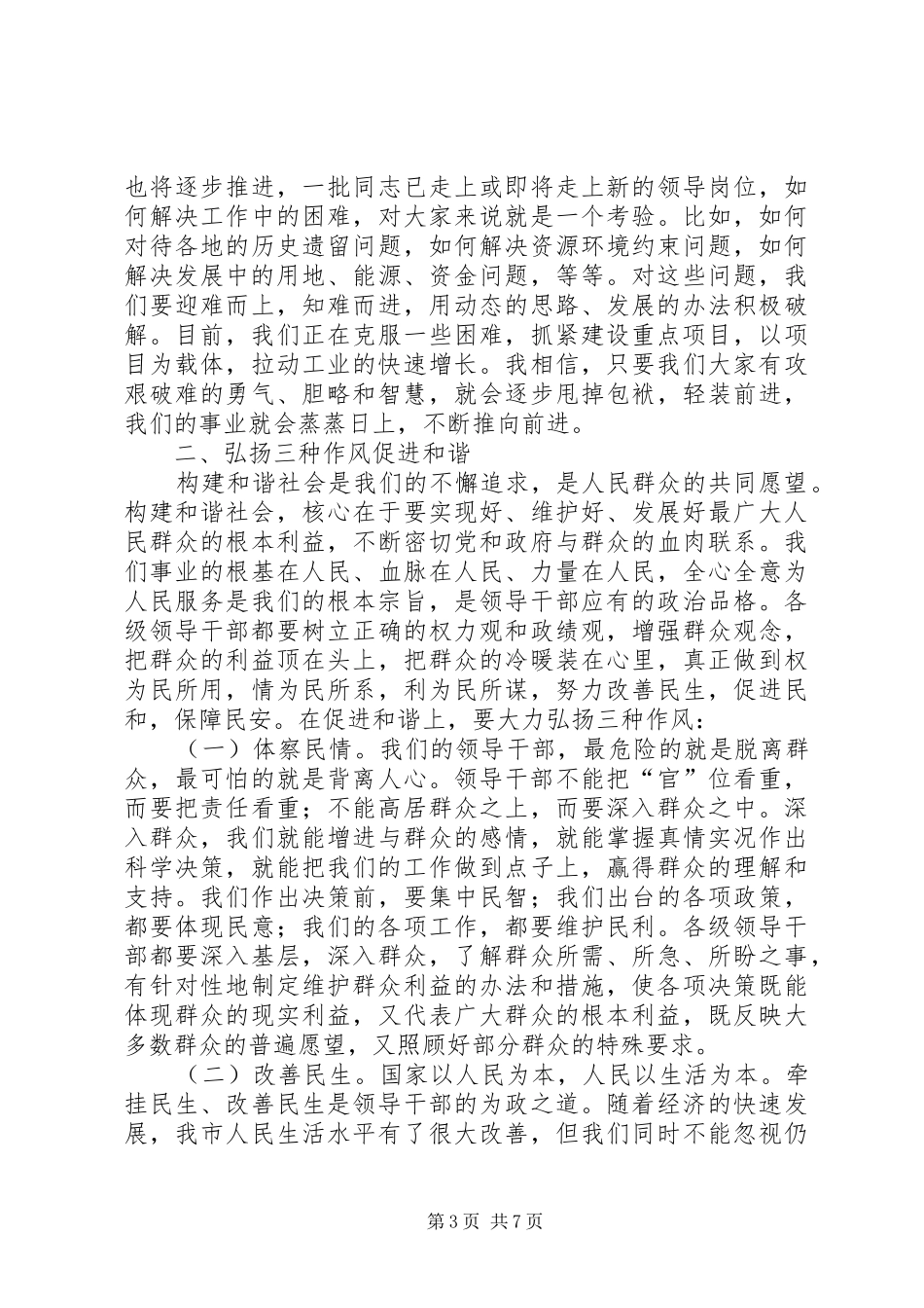 市领导干部作风整顿建设活动讲话_第3页