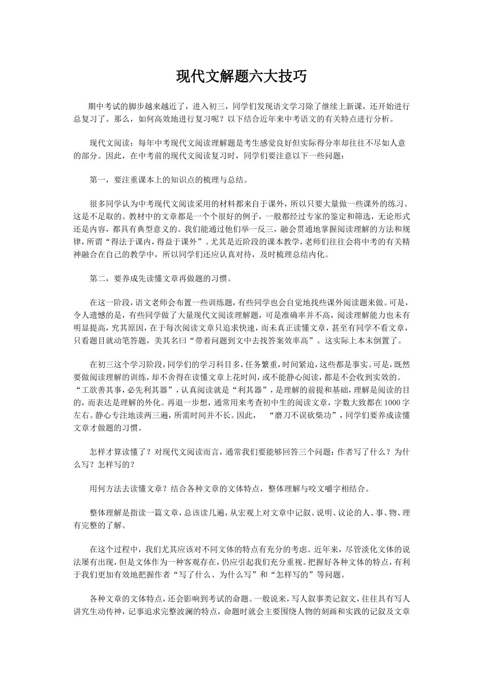 现代文解题六大技巧_第1页