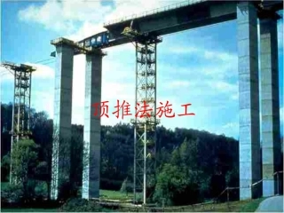 桥梁顶推法施工
