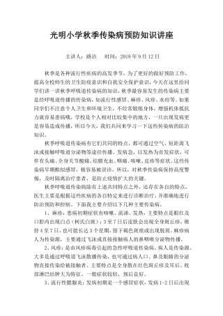 光明小学秋季传染病预防知识讲座