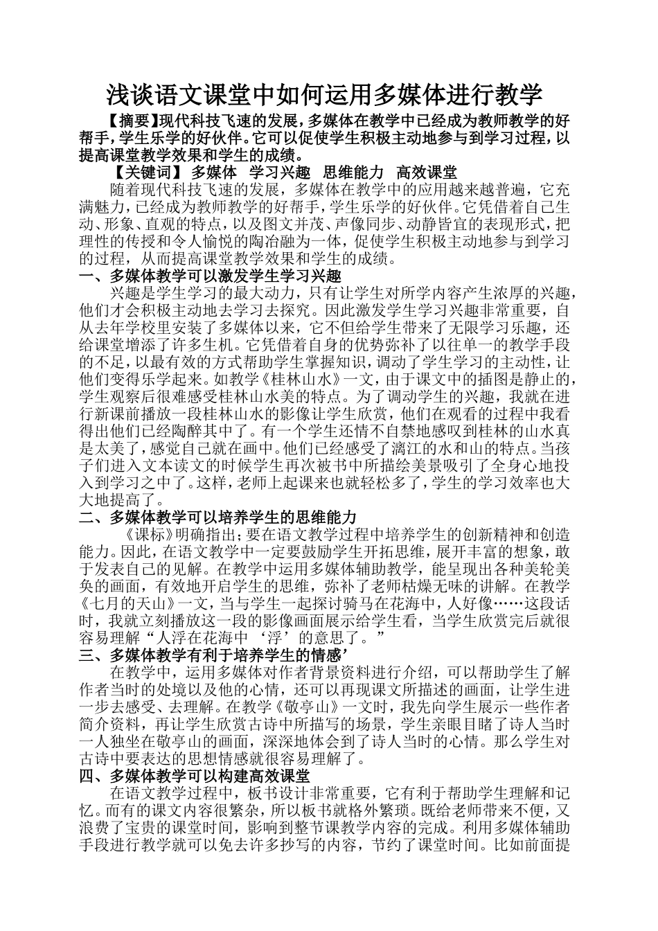 浅谈语文课堂中如何运用多媒体进行教学_第1页