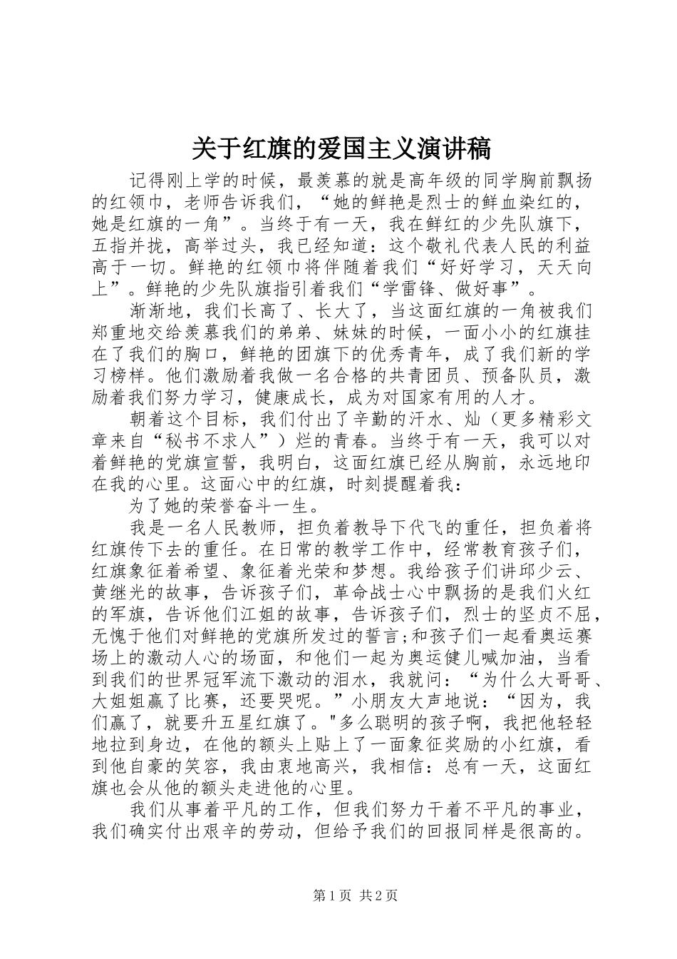 关于红旗的爱国主义演讲稿_第1页
