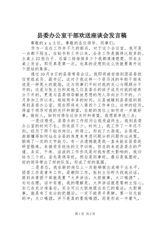 县委办公室干部欢送座谈会发言稿