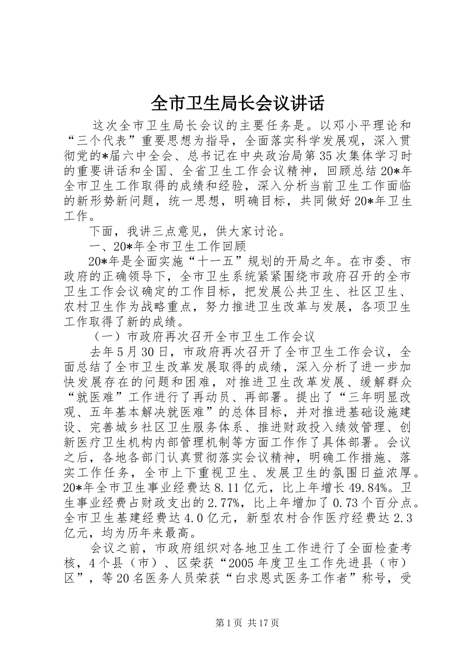 全市卫生局长会议讲话_第1页