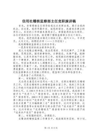 信用社稽核监察部主任竞职演讲稿