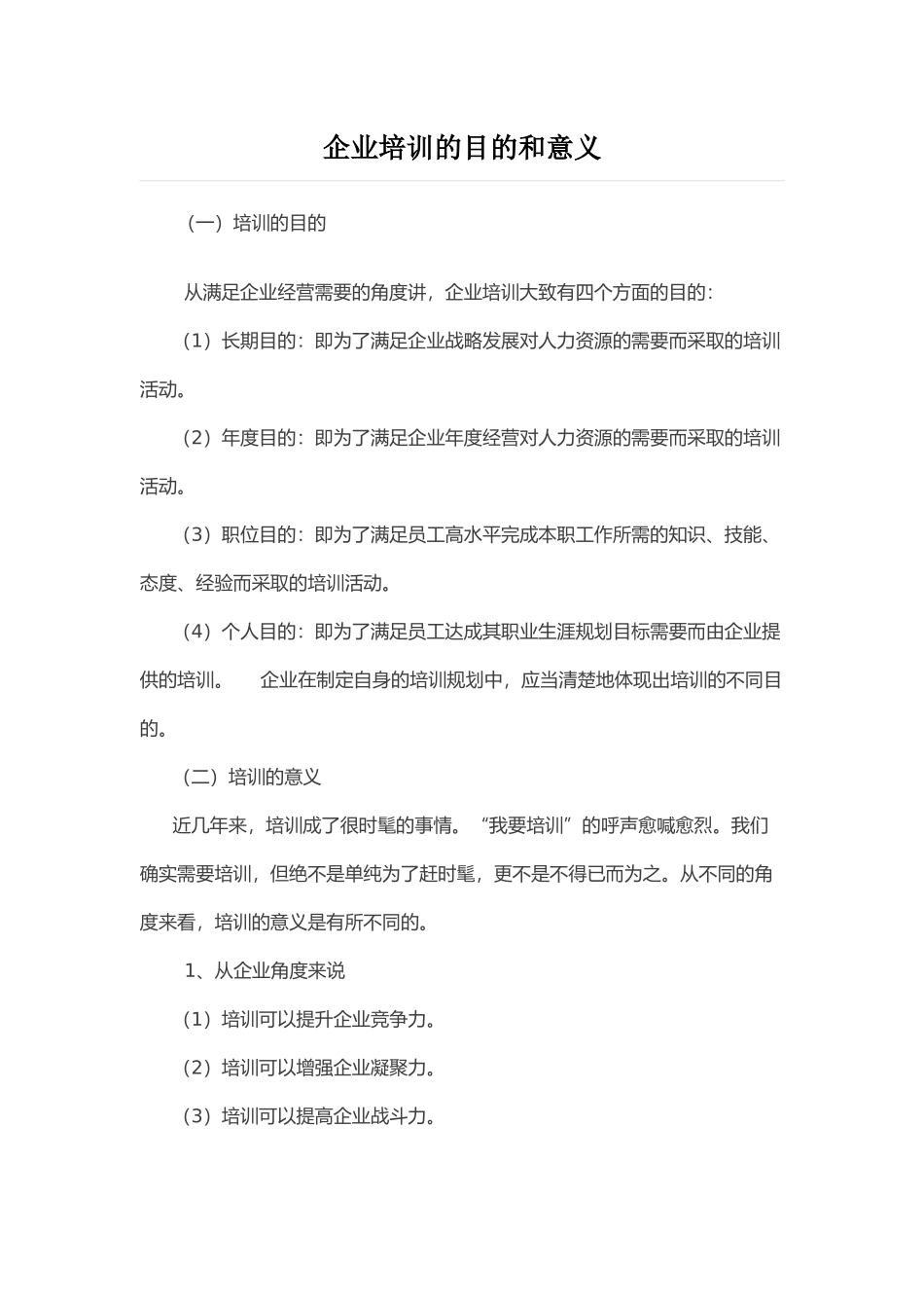 企业培训的目的和意义_第1页