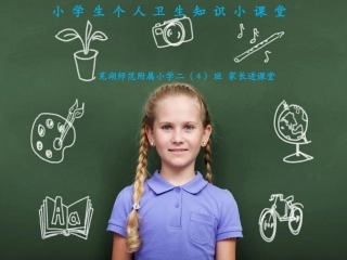 家长进课堂小学生个人卫生注意