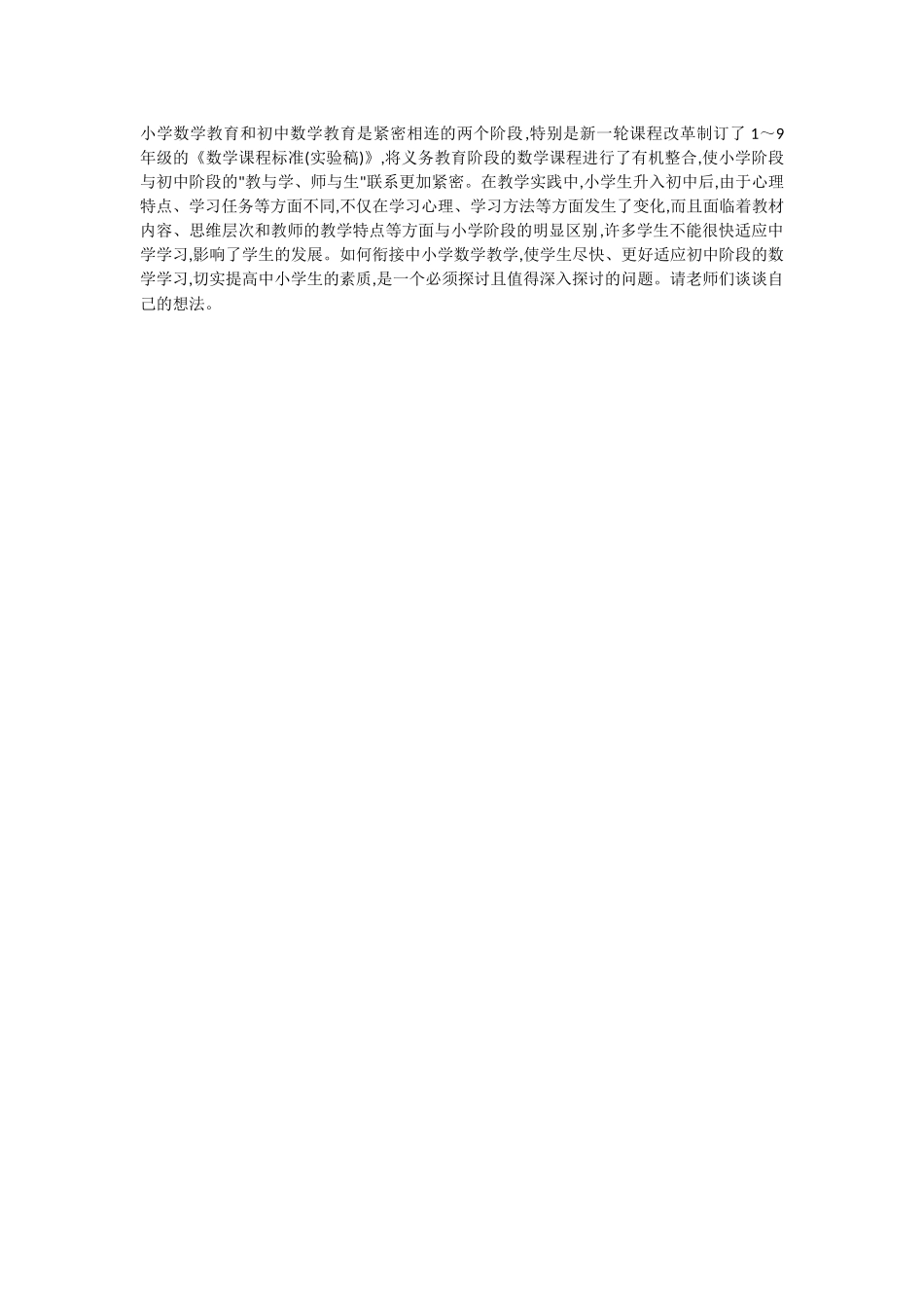 如何做好中小学数学衔接_第1页