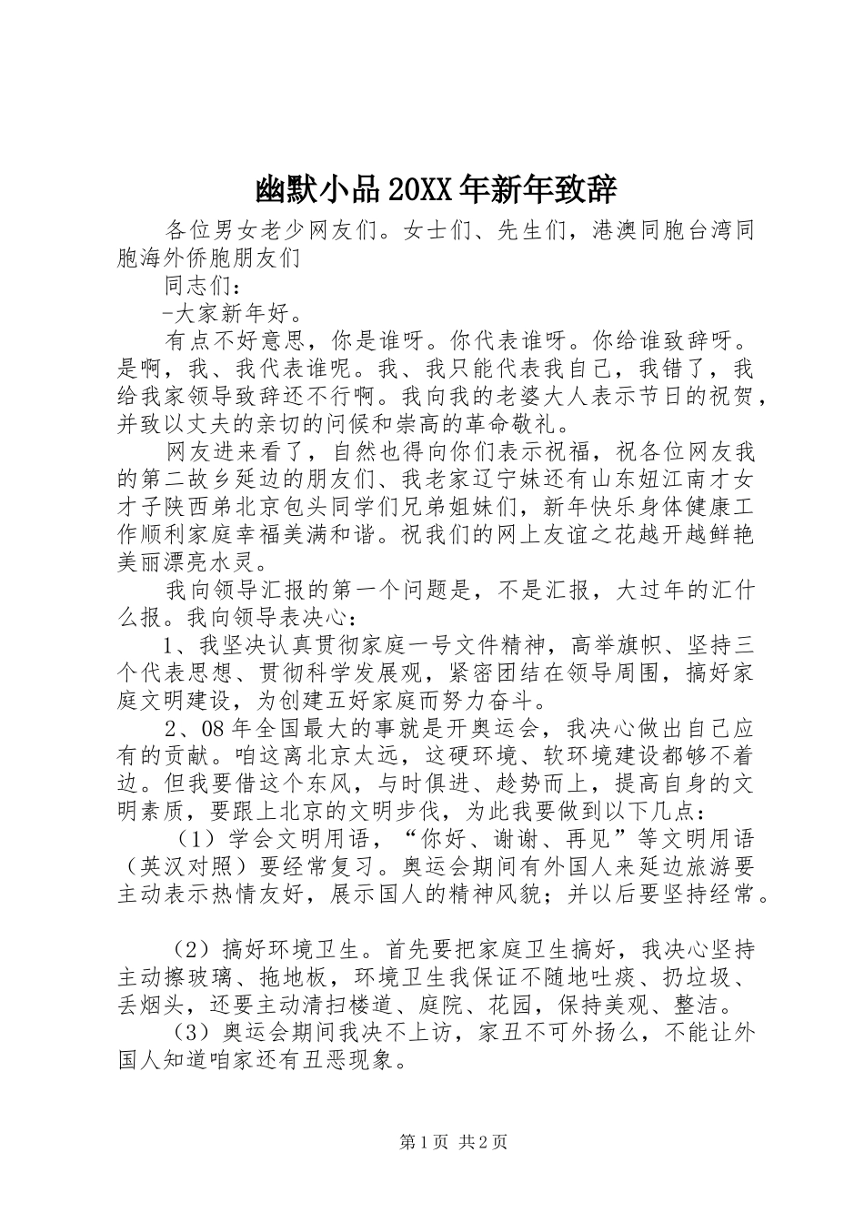 幽默小品20XX年新年致辞_第1页