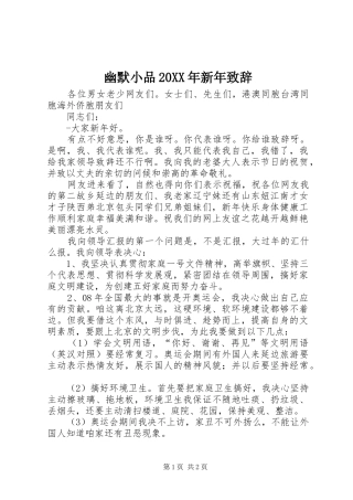 幽默小品20XX年新年致辞