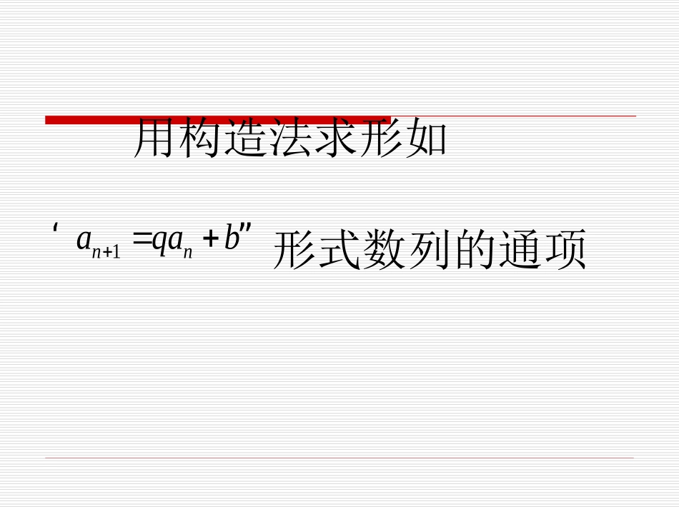 用构造法求数列的通项公式_第2页