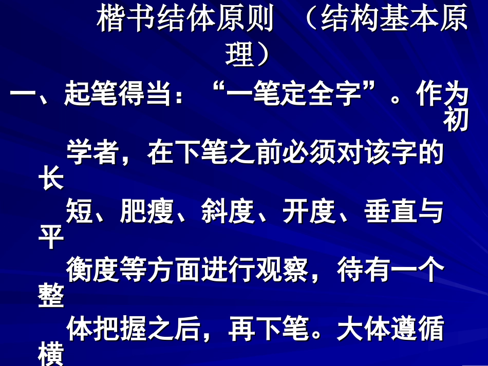 楷书结体原则 (楷书结体基本要求)_第1页