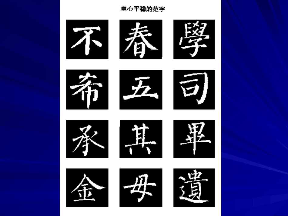 楷书结体原则 (楷书结体基本要求)_第3页