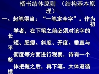 楷书结体原则 (楷书结体基本要求)