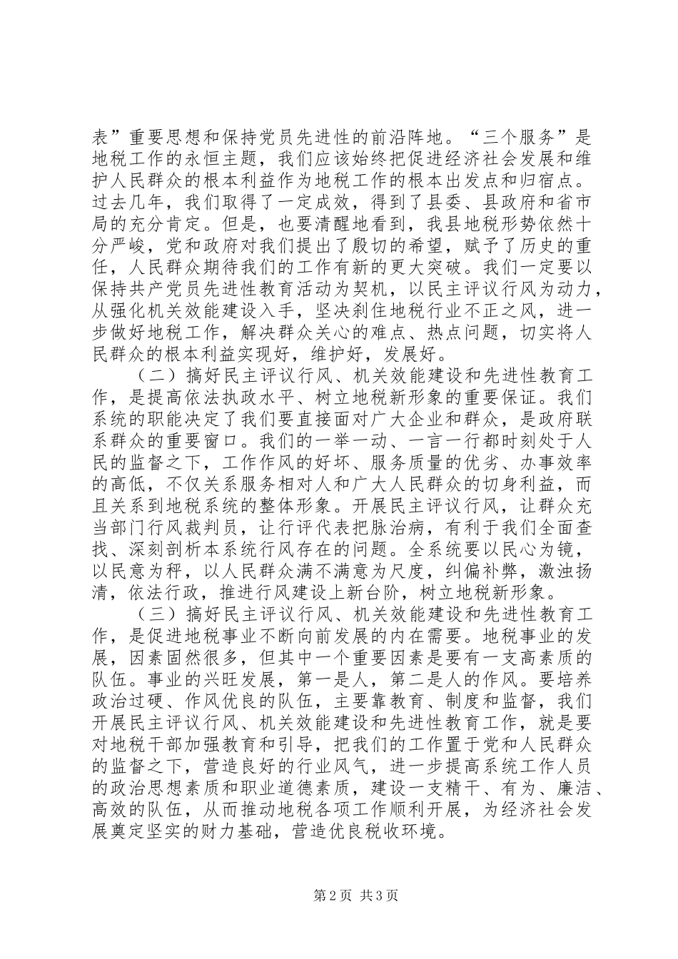 地税局民主评议行风工作动员大会讲话_第2页