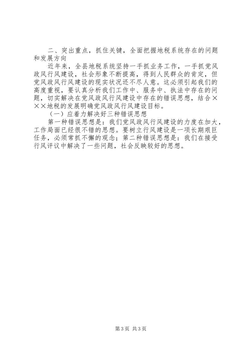 地税局民主评议行风工作动员大会讲话_第3页