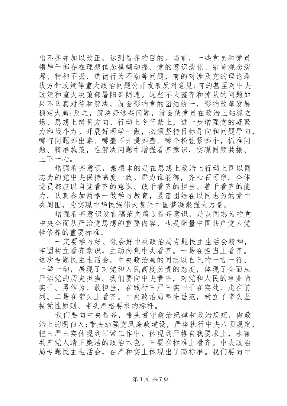 增强看齐意识发言稿范文_第3页