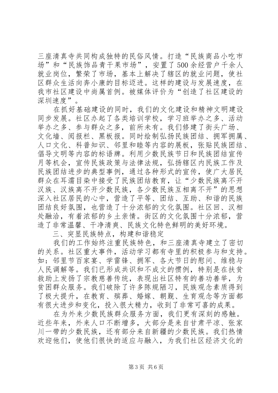 社区民族团结进步创建活动经验交流发言材料_第3页