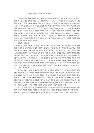 如何培养小学生的积极心理品质